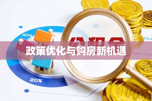 洛龙政策优化与购房新机遇