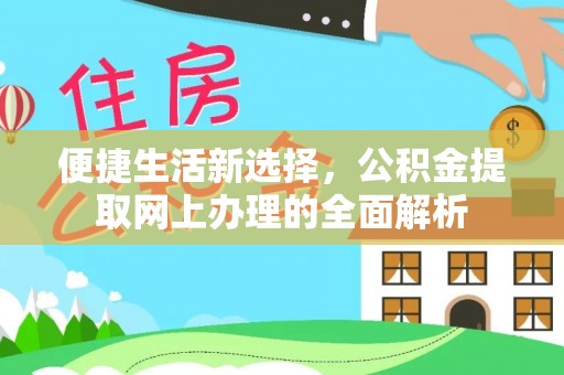 洛龙便捷生活新选择，公积金提取网上办理的全面解析
