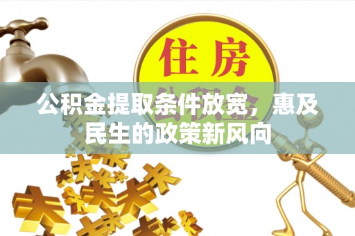 洛龙公积金提取条件放宽，惠及民生的政策新风向