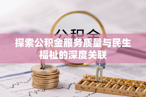 洛龙探索公积金服务质量与民生福祉的深度关联