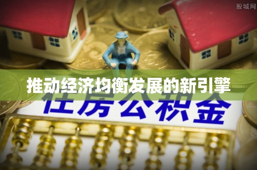 洛龙推动经济均衡发展的新引擎