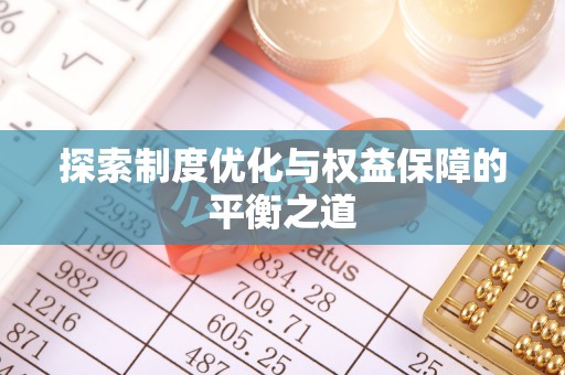 洛龙探索制度优化与权益保障的平衡之道