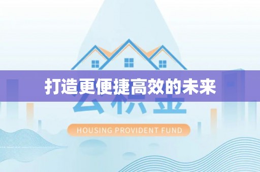 洛龙打造更便捷高效的未来