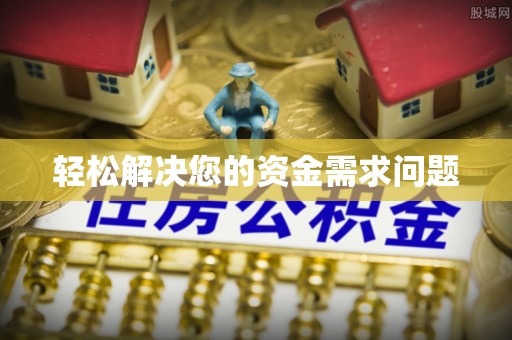 洛龙轻松解决您的资金需求问题