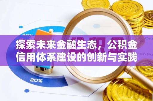 洛龙探索未来金融生态，公积金信用体系建设的创新与实践