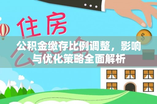 洛龙公积金缴存比例调整，影响与优化策略全面解析