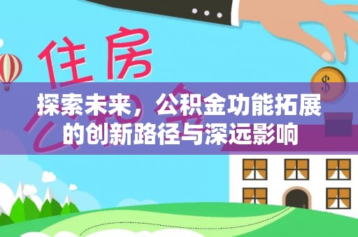洛龙探索未来，公积金功能拓展的创新路径与深远影响