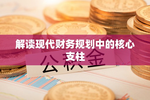 洛龙解读现代财务规划中的核心支柱