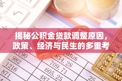 洛龙揭秘公积金贷款调整原因，政策、经济与民生的多重考量