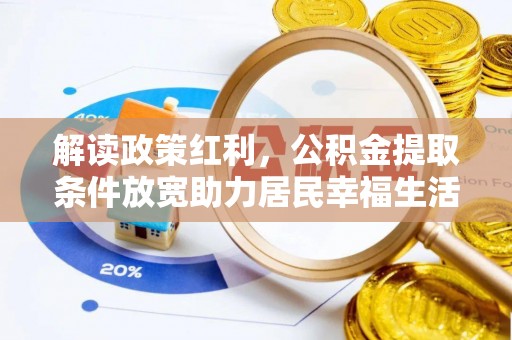洛龙解读政策红利，公积金提取条件放宽助力居民幸福生活