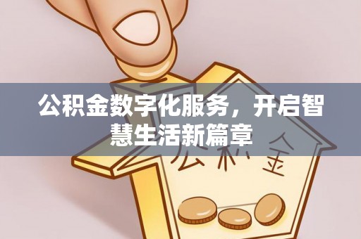 洛龙公积金数字化服务，开启智慧生活新篇章