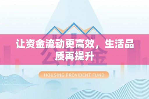 洛龙让资金流动更高效，生活品质再提升