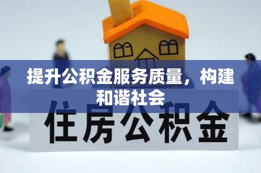 洛龙提升公积金服务质量，构建和谐社会
