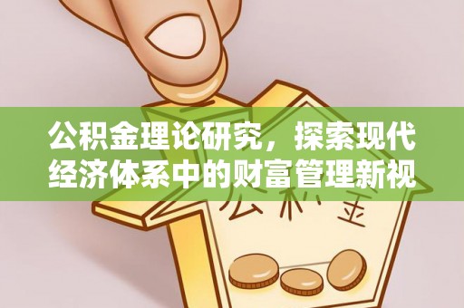 洛龙公积金理论研究，探索现代经济体系中的财富管理新视角