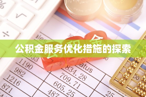 洛龙公积金服务优化措施的探索