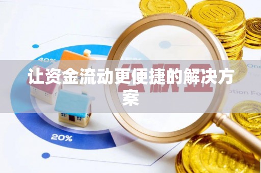 洛龙让资金流动更便捷的解决方案