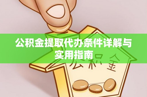洛龙公积金提取代办条件详解与实用指南