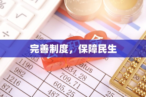 洛龙完善制度，保障民生