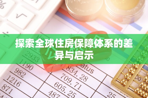 洛龙探索全球住房保障体系的差异与启示