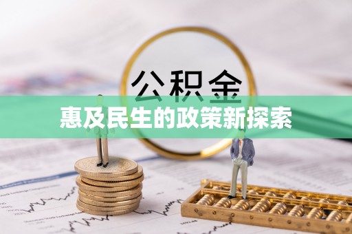 洛龙惠及民生的政策新探索