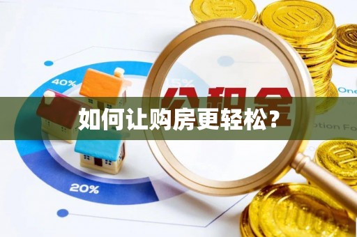 洛龙如何让购房更轻松？