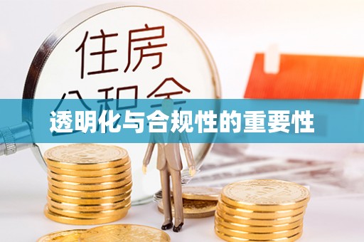 洛龙透明化与合规性的重要性