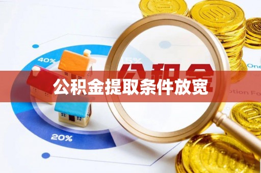 洛龙公积金提取条件放宽