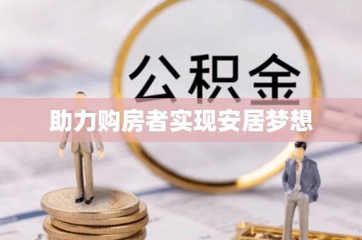 洛龙助力购房者实现安居梦想