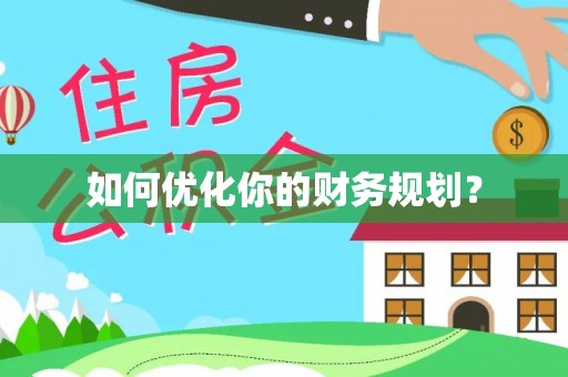洛龙如何优化你的财务规划？