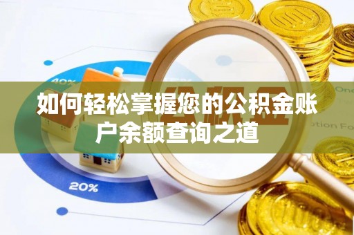 洛龙如何轻松掌握您的公积金账户余额查询之道