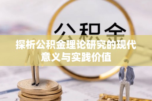 洛龙探析公积金理论研究的现代意义与实践价值