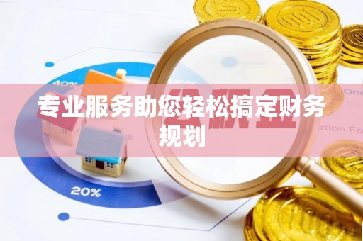 洛龙专业服务助您轻松搞定财务规划