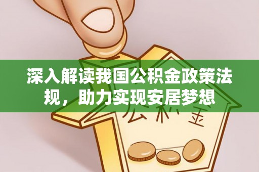 洛龙深入解读我国公积金政策法规，助力实现安居梦想