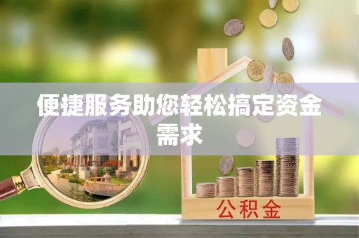 洛龙便捷服务助您轻松搞定资金需求