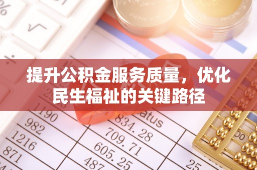 洛龙提升公积金服务质量，优化民生福祉的关键路径