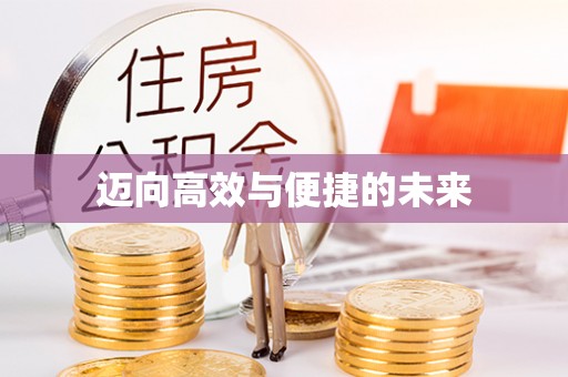 洛龙迈向高效与便捷的未来