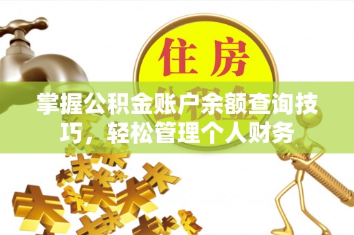 洛龙掌握公积金账户余额查询技巧，轻松管理个人财务