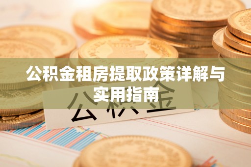 洛龙公积金租房提取政策详解与实用指南