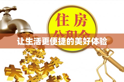洛龙让生活更便捷的美好体验