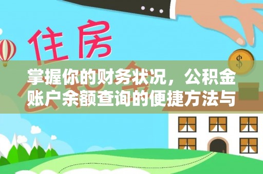 洛龙掌握你的财务状况，公积金账户余额查询的便捷方法与重要性