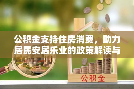 洛龙公积金支持住房消费，助力居民安居乐业的政策解读与展望