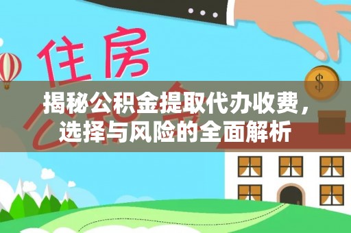 洛龙揭秘公积金提取代办收费，选择与风险的全面解析