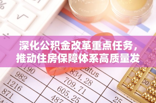 洛龙深化公积金改革重点任务，推动住房保障体系高质量发展