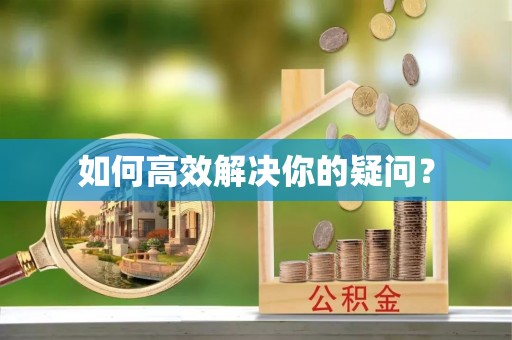洛龙如何高效解决你的疑问？