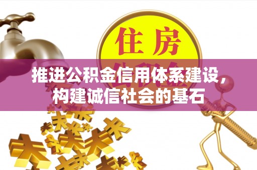 洛龙推进公积金信用体系建设，构建诚信社会的基石