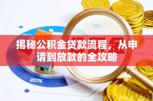 洛龙揭秘公积金贷款流程，从申请到放款的全攻略