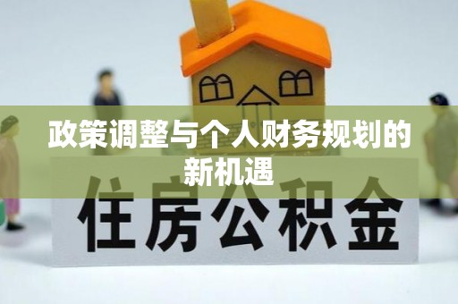 洛龙政策调整与个人财务规划的新机遇