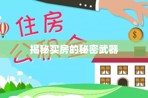 洛龙揭秘买房的秘密武器