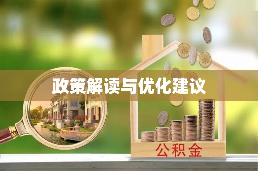 洛龙政策解读与优化建议