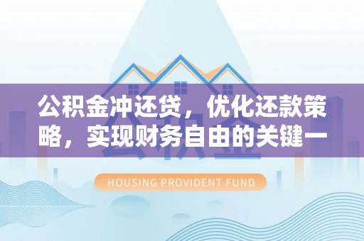 洛龙公积金冲还贷，优化还款策略，实现财务自由的关键一步